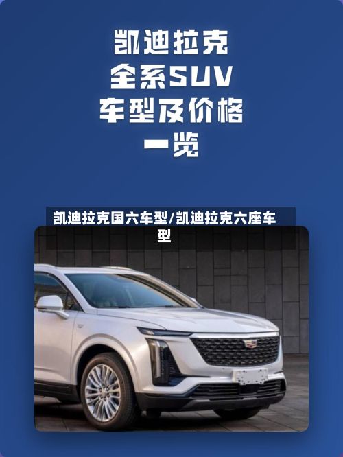 凯迪拉克国六车型/凯迪拉克六座车型