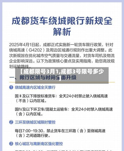 【成都限号3月1,成都3号限号多少】-第3张图片