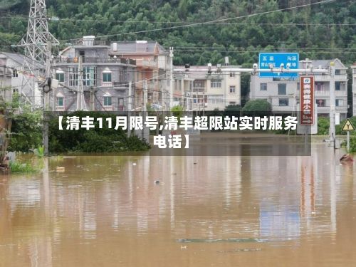 【清丰11月限号,清丰超限站实时服务电话】