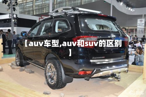 【auv车型,auv和suv的区别】-第2张图片