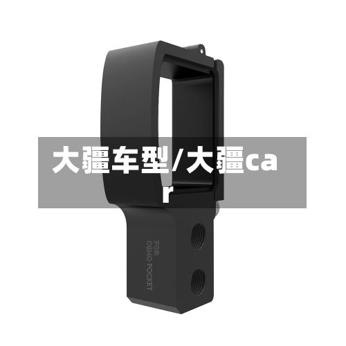 大疆车型/大疆car