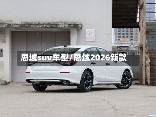 思域suv车型/思域2026新款-第2张图片