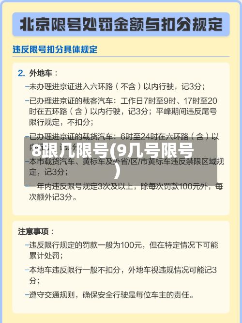 8跟几限号(9几号限号)