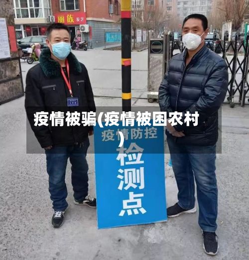 疫情被骗(疫情被困农村)