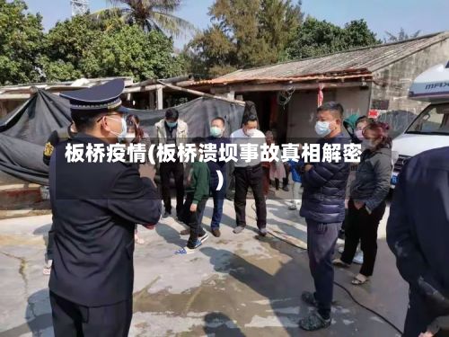 板桥疫情(板桥溃坝事故真相解密)-第2张图片
