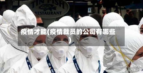 疫情才能(疫情裁员的公司有哪些)-第3张图片