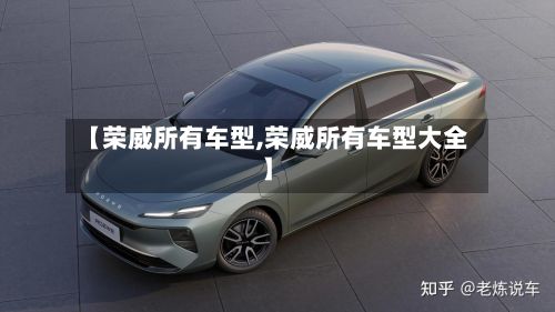 【荣威所有车型,荣威所有车型大全】-第2张图片