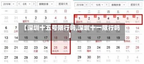 【深圳十五号限行吗,深圳十一限行吗】