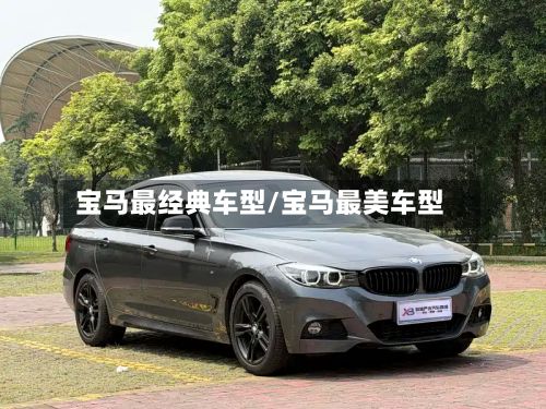 宝马最经典车型/宝马最美车型-第2张图片