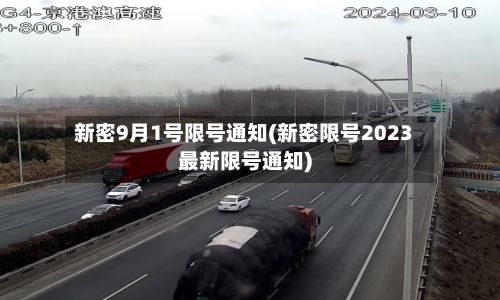 新密9月1号限号通知(新密限号2023最新限号通知)