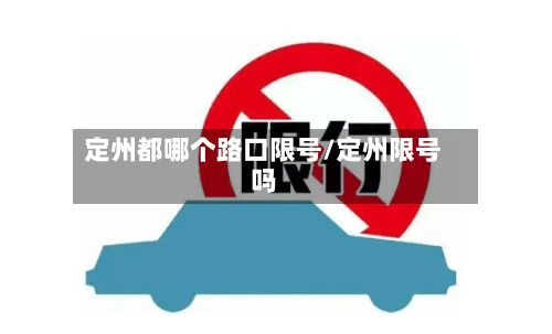 定州都哪个路口限号/定州限号吗-第2张图片