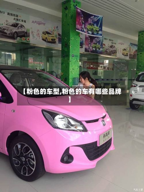 【粉色的车型,粉色的车有哪些品牌】-第2张图片