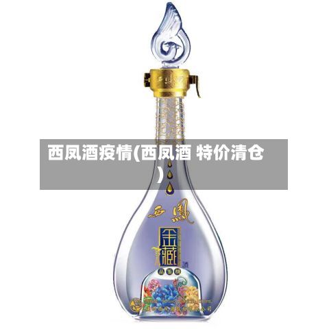 西凤酒疫情(西凤酒 特价清仓)-第3张图片