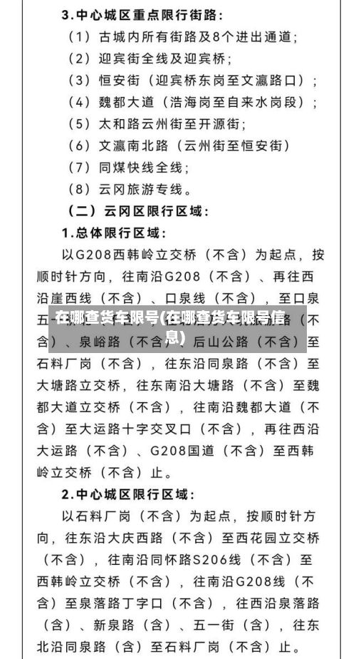 在哪查货车限号(在哪查货车限号信息)