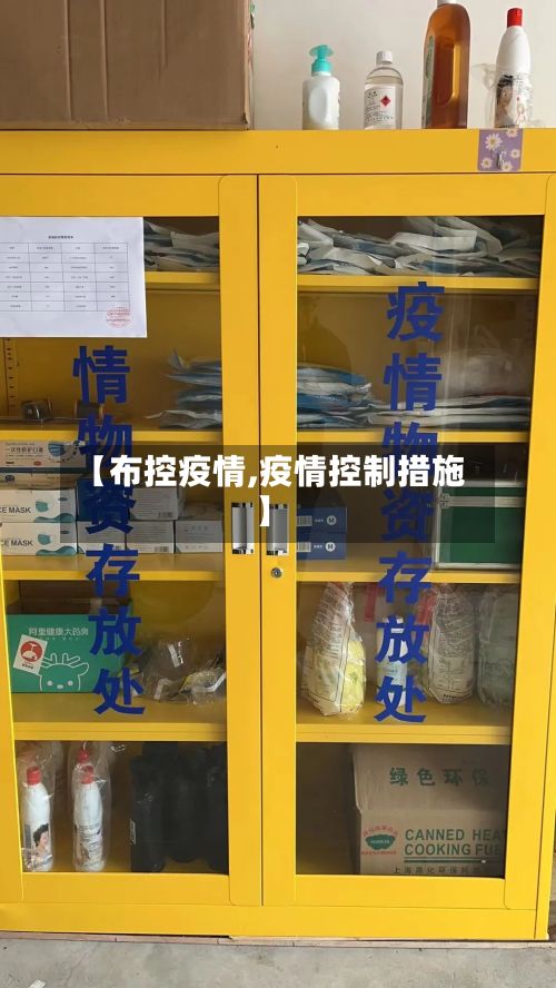 【布控疫情,疫情控制措施】-第2张图片