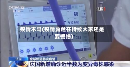 疫情木马(疫情蔓延在持续大家还是要警惕)