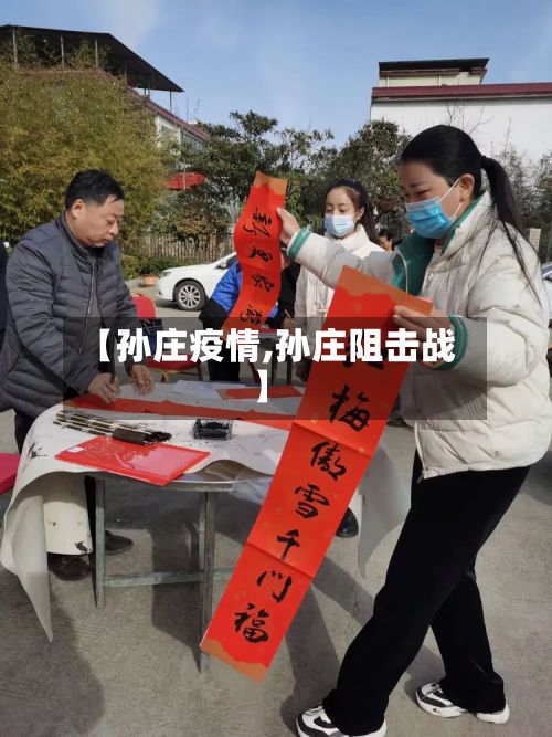 【孙庄疫情,孙庄阻击战】