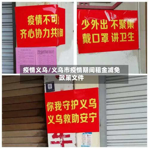 疫情义乌/义乌市疫情期间租金减免政策文件