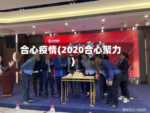 合心疫情(2020合心聚力)