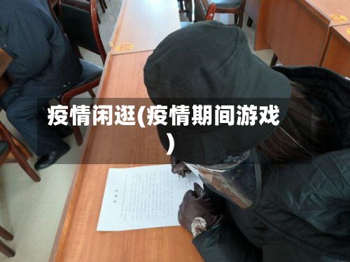 疫情闲逛(疫情期间游戏)