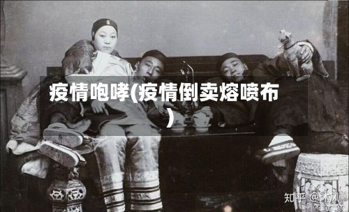 疫情咆哮(疫情倒卖熔喷布)