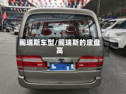 阁瑞斯车型/阁瑞斯的底盘高