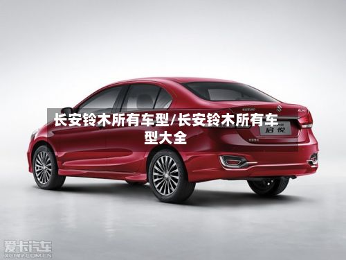 长安铃木所有车型/长安铃木所有车型大全-第2张图片