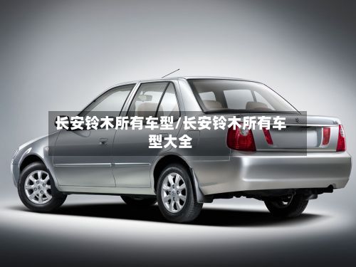 长安铃木所有车型/长安铃木所有车型大全