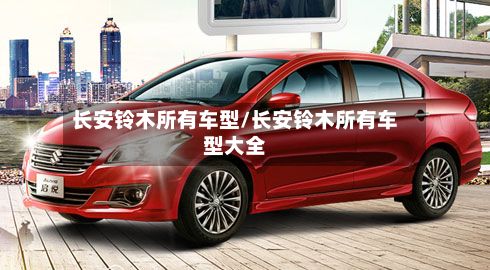 长安铃木所有车型/长安铃木所有车型大全-第3张图片