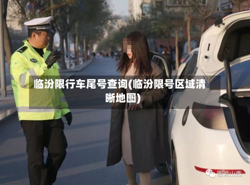 临汾限行车尾号查询(临汾限号区域清晰地图)-第2张图片