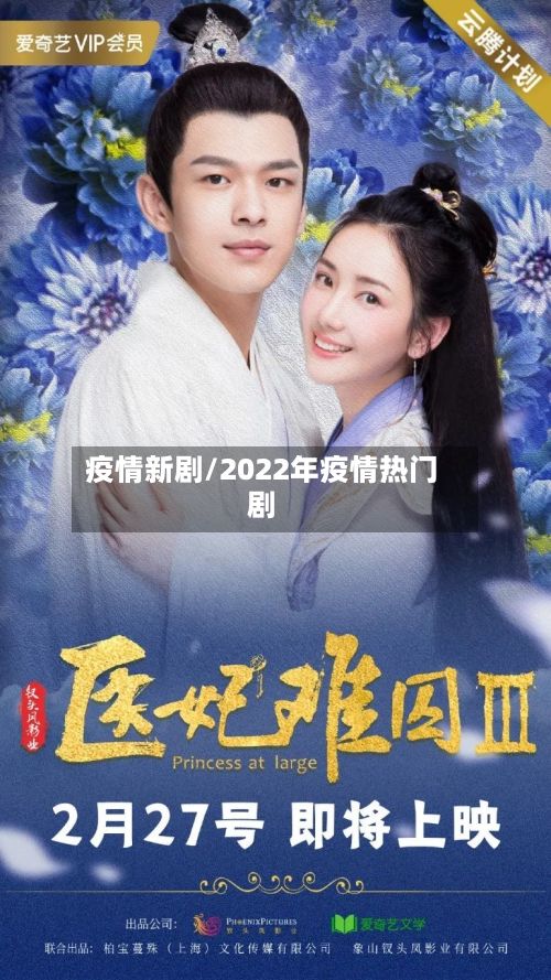 疫情新剧/2022年疫情热门剧