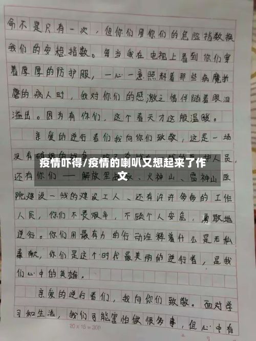 疫情吓得/疫情的喇叭又想起来了作文-第2张图片