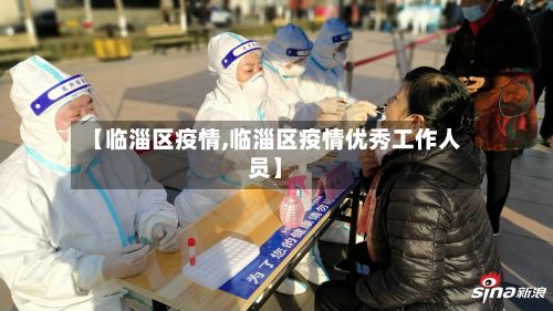 【临淄区疫情,临淄区疫情优秀工作人员】