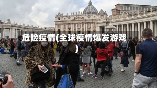 危险疫情(全球疫情爆发游戏)