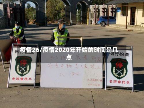 疫情26/疫情2020年开始的时间是几点