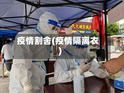 疫情割舍(疫情隔离衣)