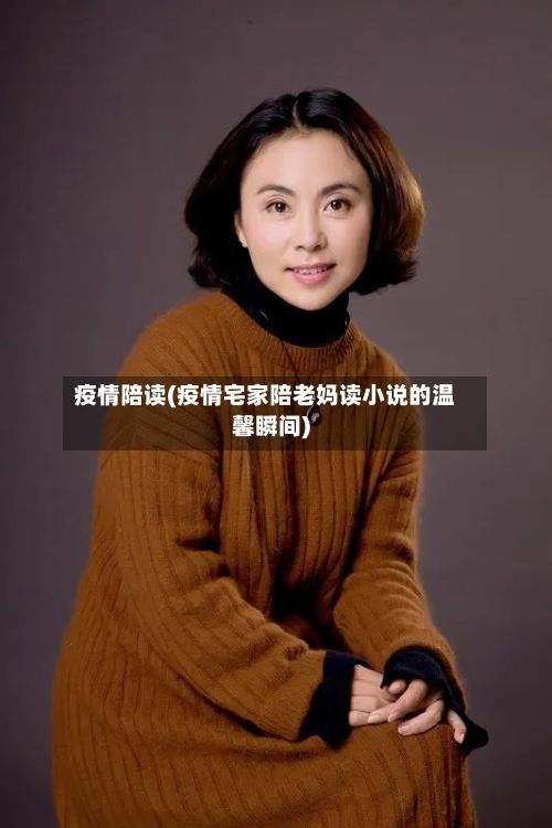 疫情陪读(疫情宅家陪老妈读小说的温馨瞬间)
