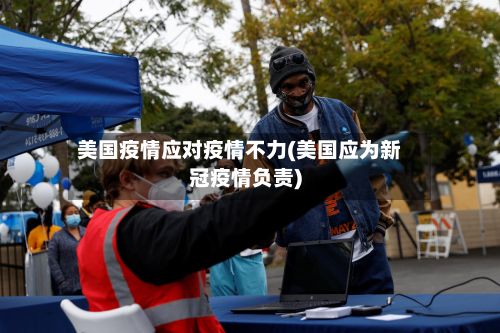 美国疫情应对疫情不力(美国应为新冠疫情负责)-第3张图片