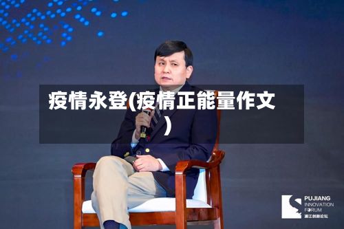 疫情永登(疫情正能量作文)