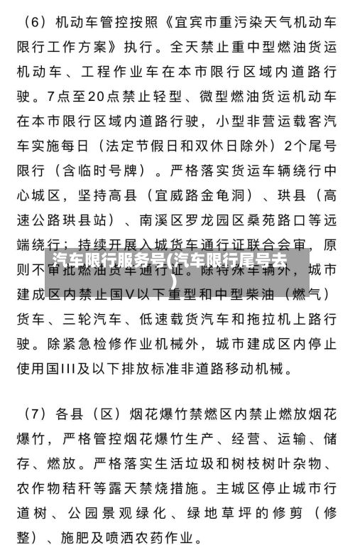 汽车限行服务号(汽车限行尾号去)