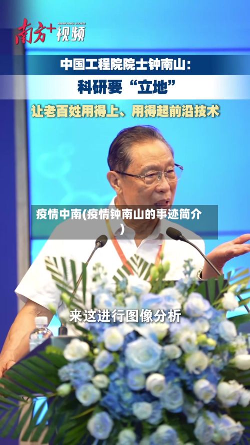 疫情中南(疫情钟南山的事迹简介)-第2张图片