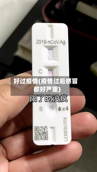 好过疫情(疫情过后感冒都好严重)-第2张图片