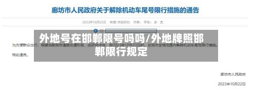 外地号在邯郸限号吗吗/外地牌照邯郸限行规定-第2张图片