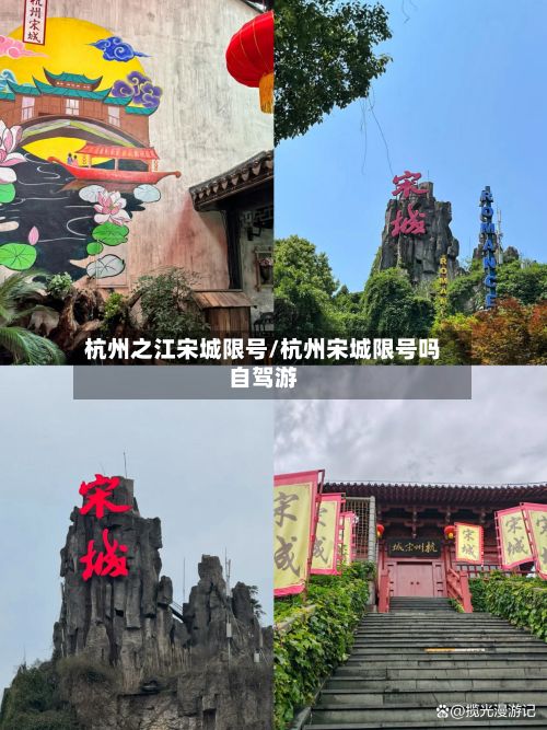 杭州之江宋城限号/杭州宋城限号吗自驾游-第2张图片