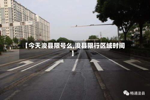 【今天浚县限号么,浚县限行区域时间】-第3张图片