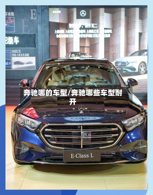 奔驰哪的车型/奔驰哪些车型耐开-第3张图片