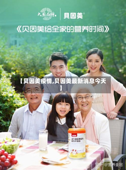 【贝因美疫情,贝因美最新消息今天】-第2张图片