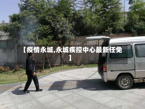 【疫情永城,永城疾控中心最新任免】-第3张图片