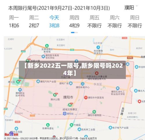 【新乡2022五一限号,新乡限号吗2024年】-第3张图片