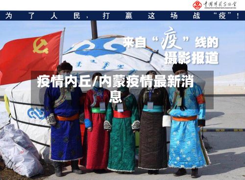 疫情内丘/内蒙疫情最新消息-第2张图片